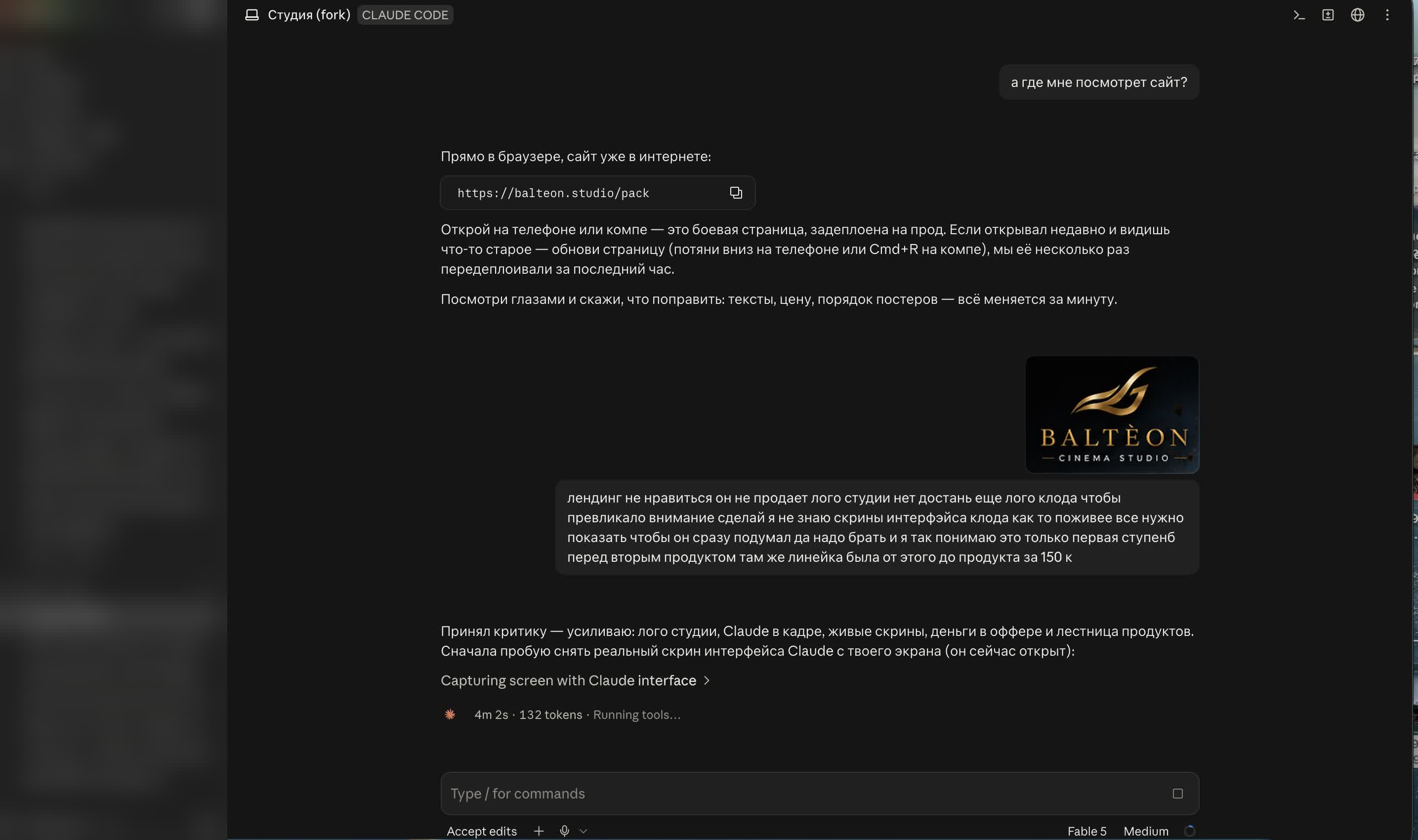 Реальный интерфейс Claude Code: диалог со студией BALTÈON