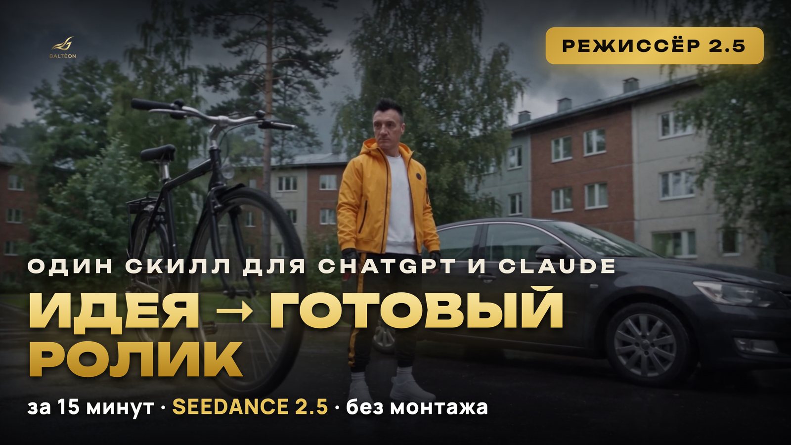 Кадр ролика, собранного скилом РЕЖИССЁР SEEDANCE 2.5